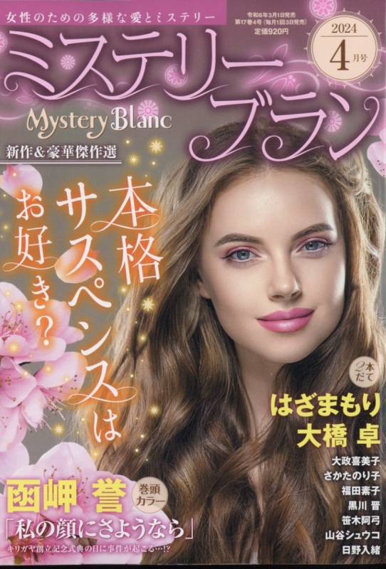 Mystery Blanc (ミステリーブラン)2024年 4月号 : ミステリーブラン