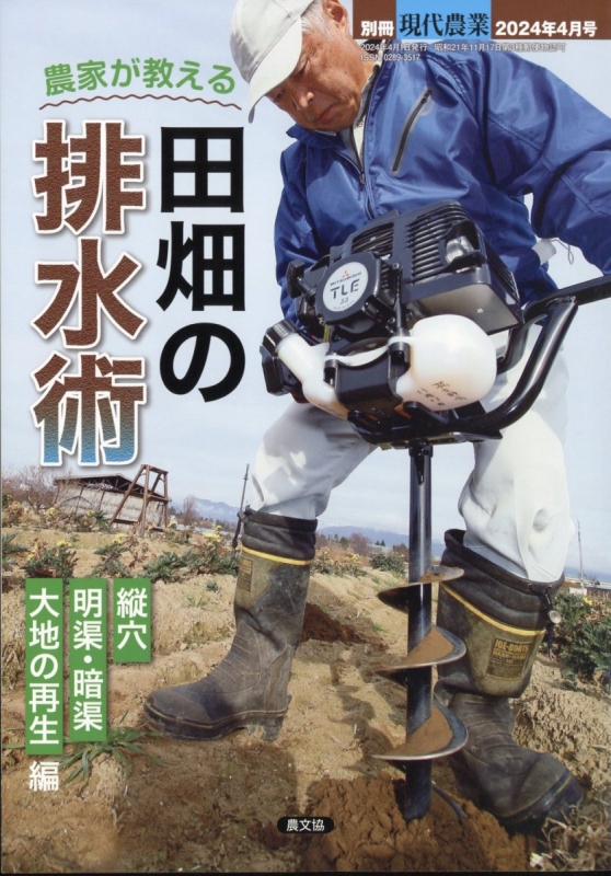 農家が教える 田畑の排水術 現代農業 2024年 4月号増刊 | HMV&BOOKS