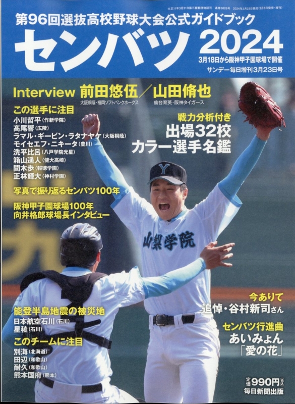 センバツ2024 第96回選抜野球大会公式ガイドブック サンデー毎日 2024