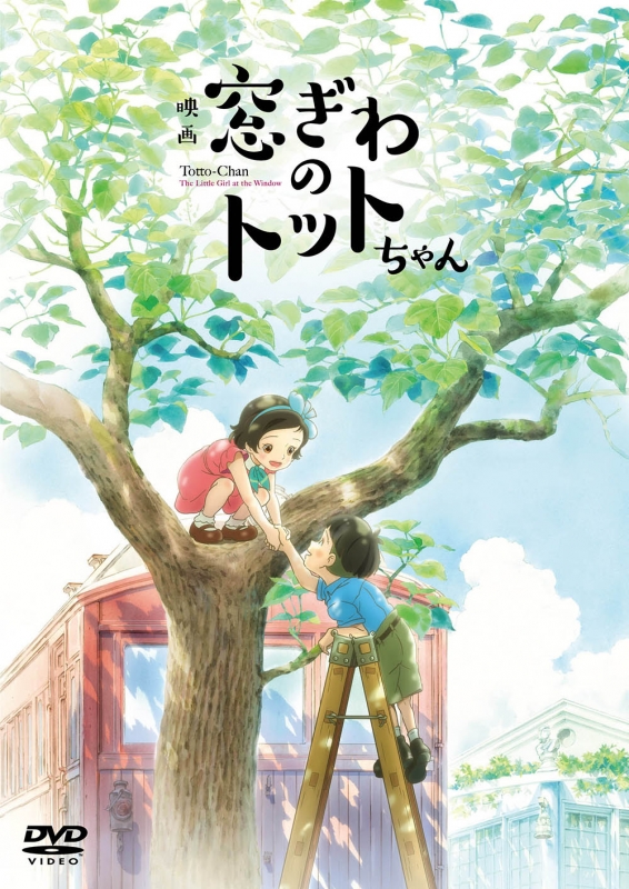 映画『窓ぎわのトットちゃん』 DVD 通常版 : 窓ぎわのトット