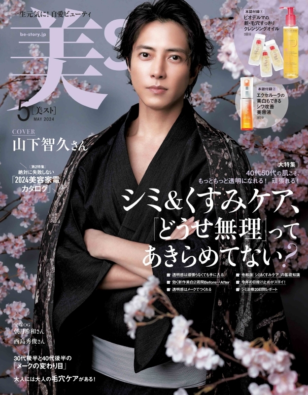 美ST (ビスト)2024年 5月号【表紙：山下智久】 : 美ST編集部