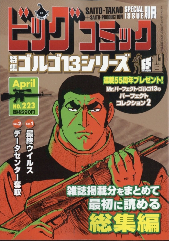 ゴルゴ13 (B6)Vol.223 ビッグコミック 2024年 4月 13日号増刊 : さいとう・たかを | HMVu0026BOOKS online -  296790424