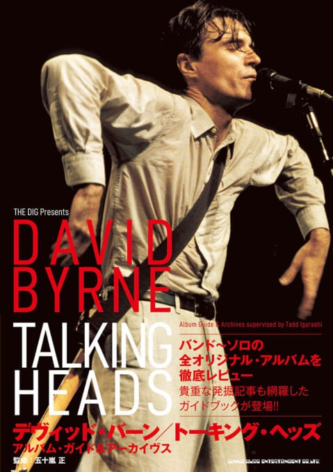 デヴィッド・バーン／トーキング・ヘッズ アルバム・ガイド＆アーカイヴス : David Byrne | HMVu0026BOOKS online -  9784401654499