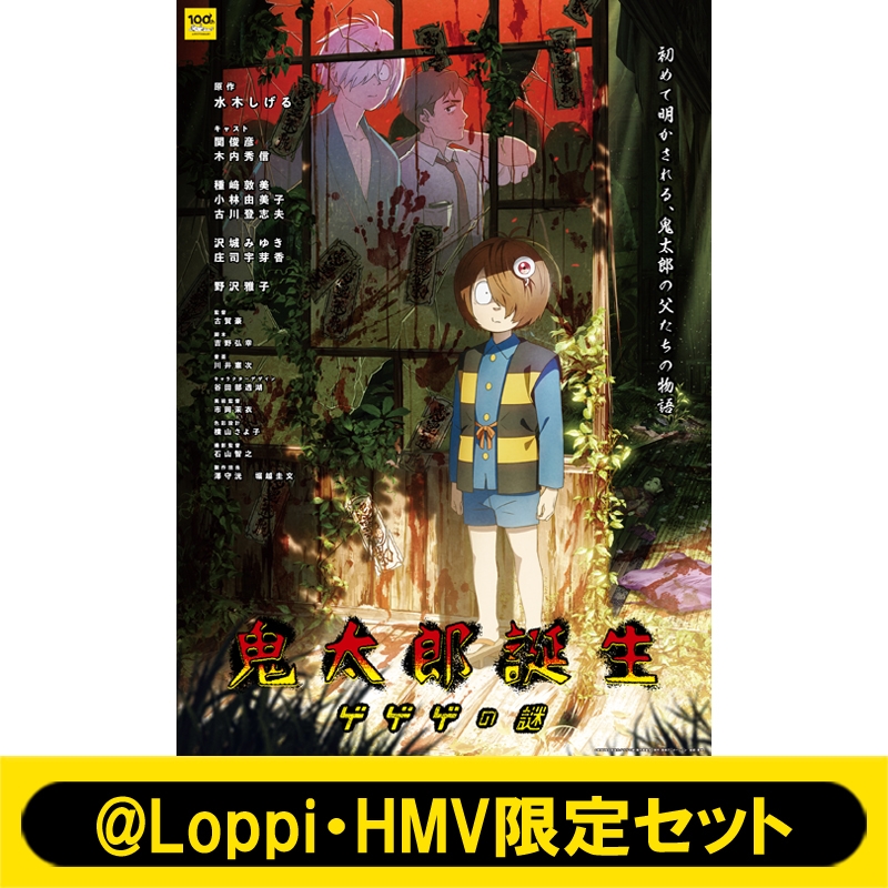 Loppi・HMV限定セット】鬼太郎誕生 ゲゲゲの謎 通常版 DVD＋描き下ろし 