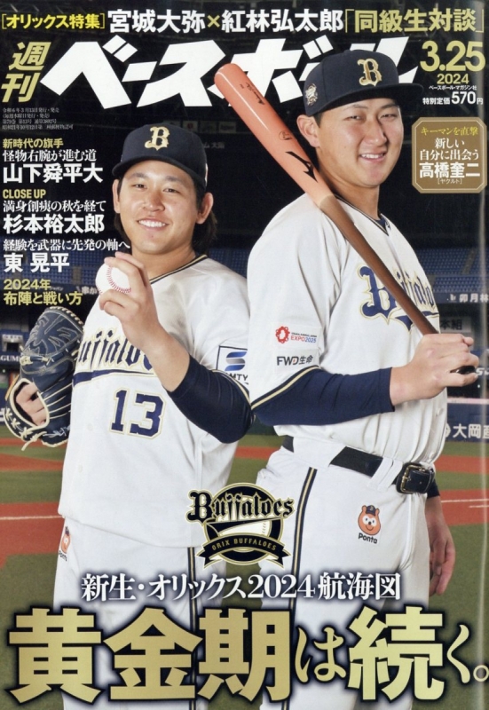 週刊ベースボール 2024年 3月 25日号 : 週刊ベースボール編集部