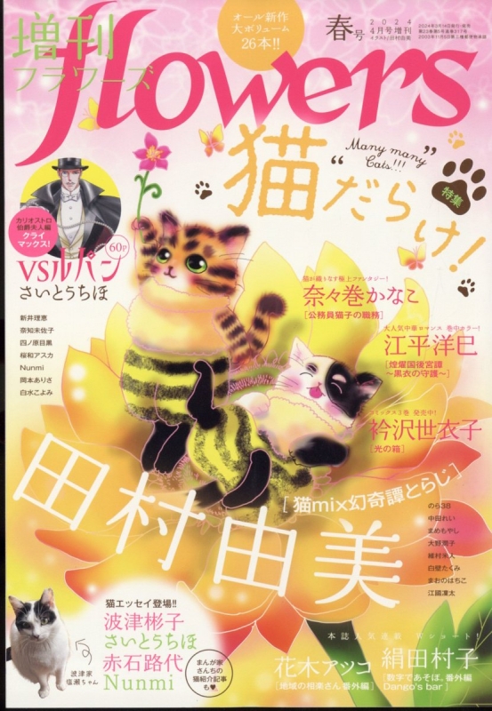 増刊flowers 春号 月刊flowers 2024年 4月号増刊 : 月刊フラワーズ