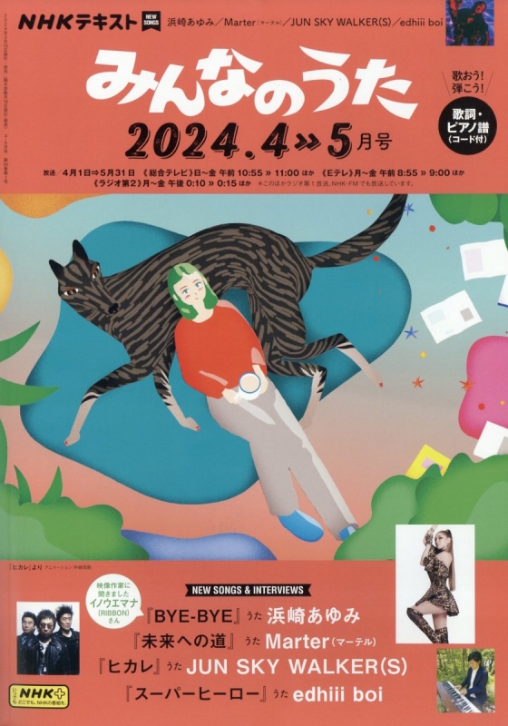 みんなのうた 2024年 4月号 | HMV&BOOKS online : Online Shopping 