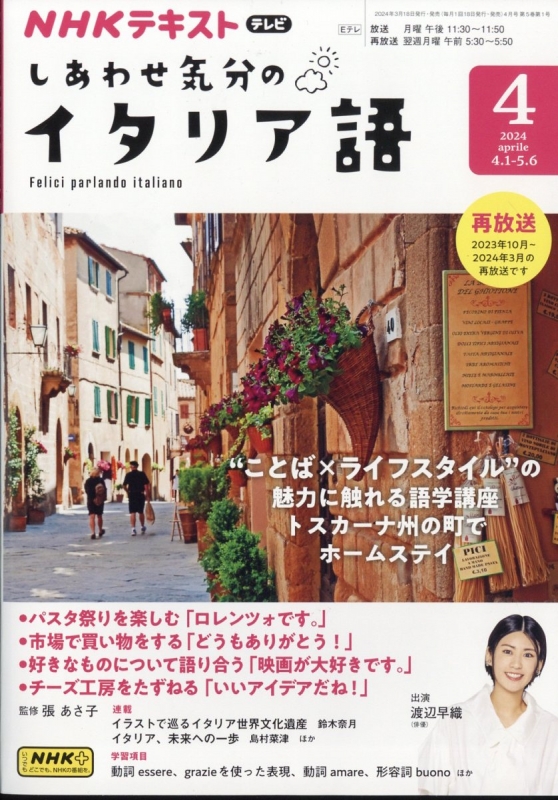 NHKテレビ しあわせ気分のイタリア語 2024年 4月号 NHKテキスト : NHKテレビ 旅するためのイタリア語 | HMV&BOOKS  online - 095310424