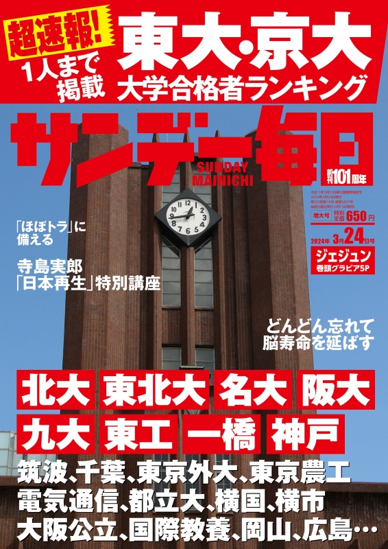 サンデー毎日 2024年 3月 24日号 : サンデー毎日編集部