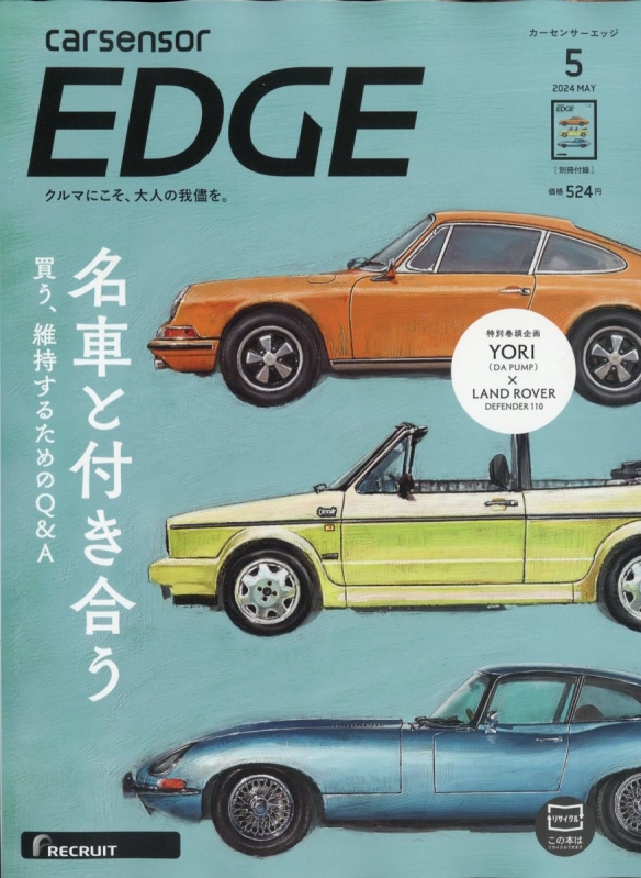 カーセンサーEDGE (エッジ)2024年 5月号 : カーセンサーEDGE編集部