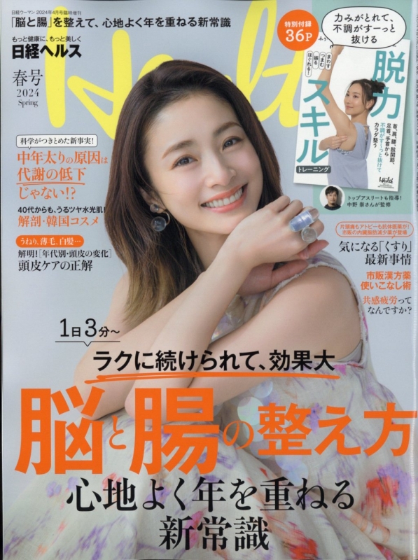 日経ヘルス 2024 春号 : 日経WOMAN編集部 | HMV&BOOKS online - 171040424