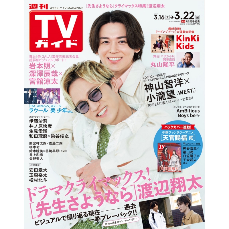 週刊TVガイド 関東版 2024年 3月 22日号【表紙：神山智洋＆小瀧望】 : 週刊TVガイド関東版 | HMV&BOOKS online -  208440324