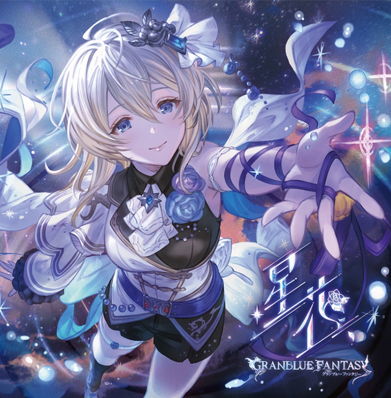 星花～hoshihana～～GRANBLUE FANTASY～ : グランブルーファンタジー | HMV&BOOKS online -  SVWC-70665