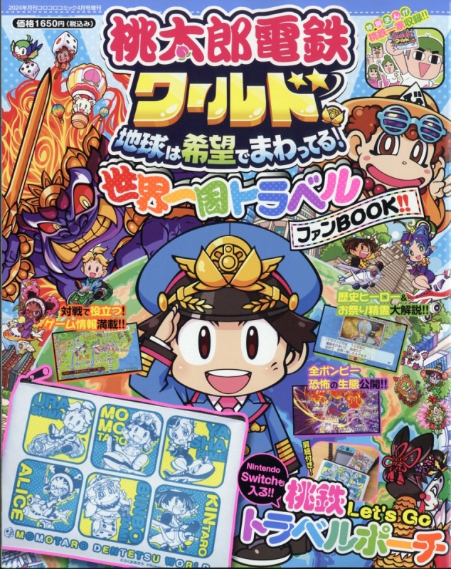 桃太郎電鉄ワールド世界一周fb 月刊コロコロコミック 2024年 4月号増刊 : コロコロコミック編集部 | HMV&BOOKS online -  038100424