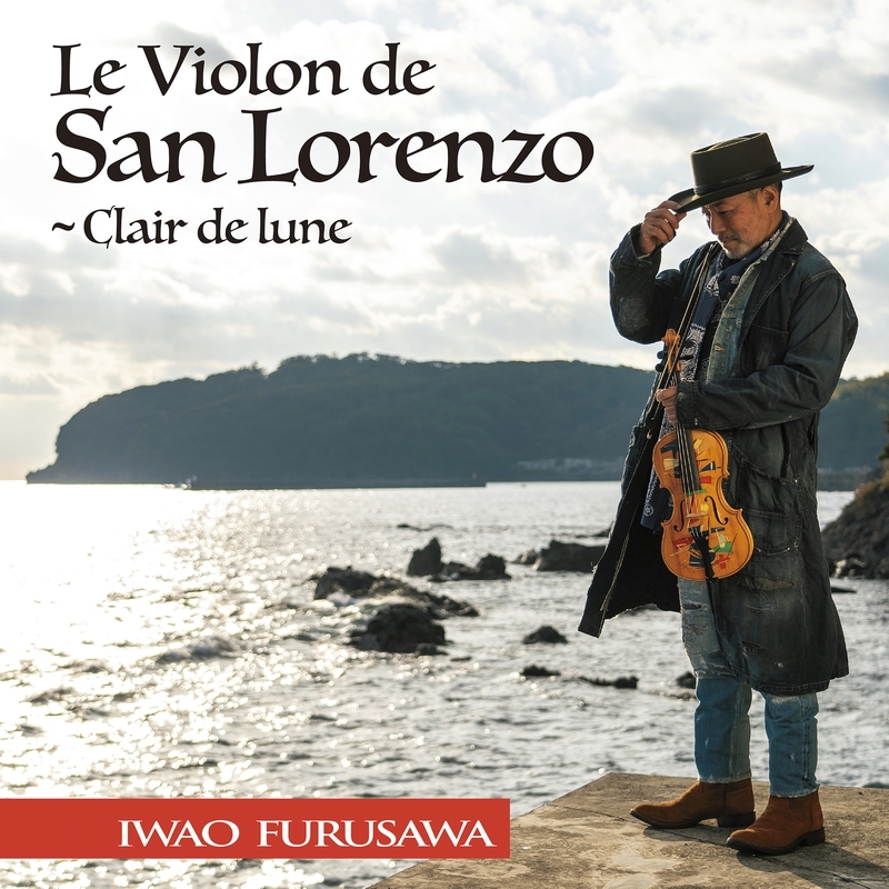 古澤巌 サン・ロレンツォのヴァイオリン～月の光 : 古澤巌 | HMV&BOOKS
