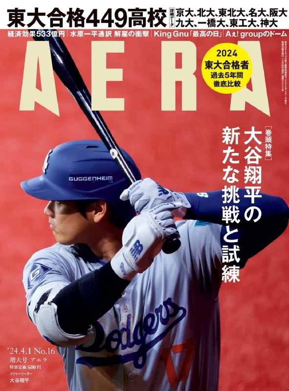 AERA (アエラ)2024年 4月 1日増大号【表紙：大谷翔平(MLB開幕戦 報道