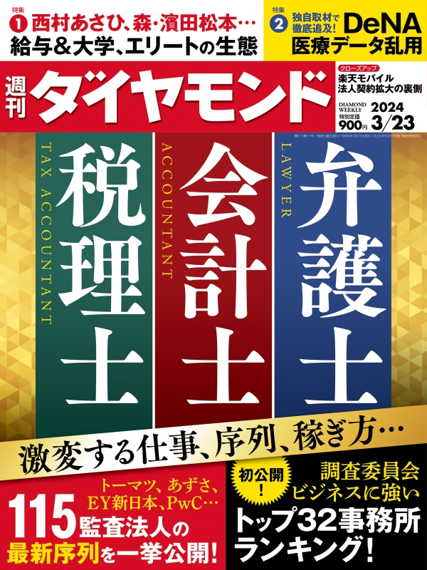 週刊ダイヤモンド 2024年 3月 23日号 : 週刊ダイヤモンド編集部