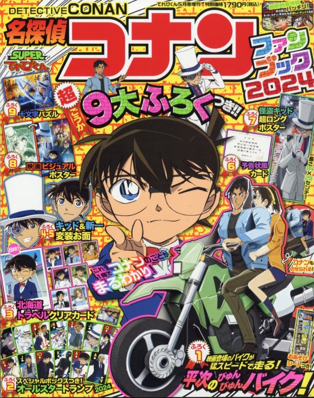 名探偵コナンファンブック2024 2024年5月号 ふろく付 未開封 名探偵コナン ファンブック2024 てれびくん 2024年 5月号増刊 : てれび