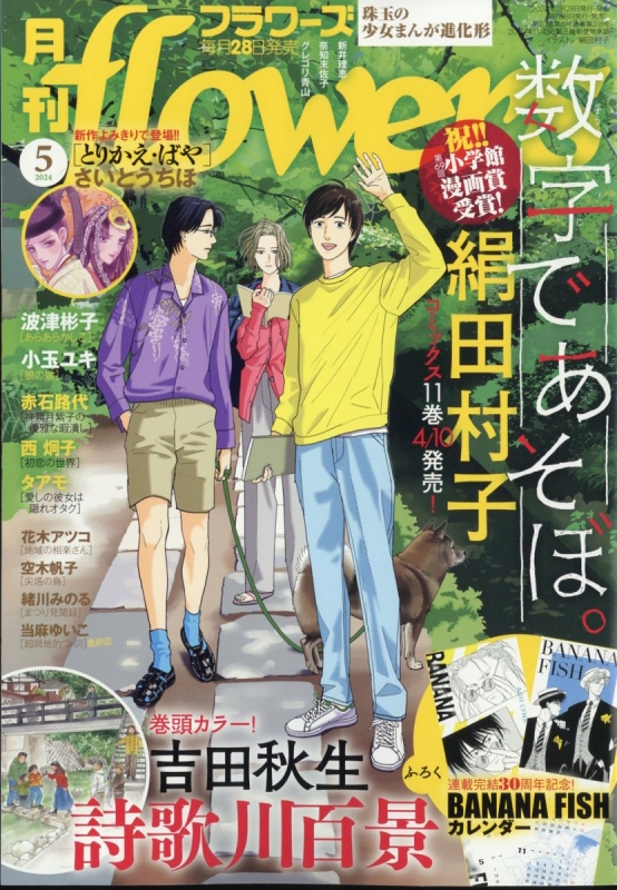 月刊flowers (フラワーズ)2024年 5月号 : 月刊フラワーズ(flowers)編集 