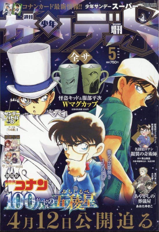 週刊少年サンデーs (サンデースーパー)週刊少年サンデー 2024年 5月 1 