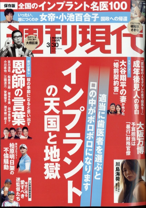 週刊現代 2024年 3月 30日号 : 週刊現代編集部 | HMV&BOOKS online : Online Shopping ...