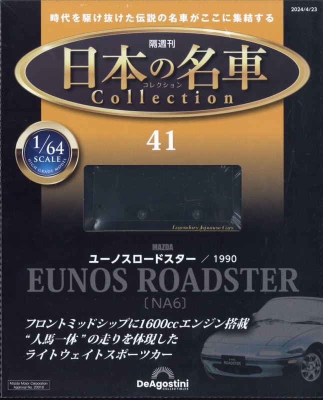 隔週刊 日本の名車コレクション 2024年 4月 23日号 41号 : 隔週刊日本 ...