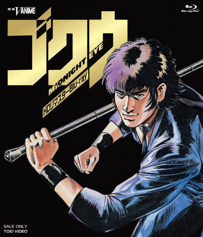 【中古】 Ｇｏｋｕ Ｍｉｄｎｉｇｈｔ　ｅｙｅ ３/メディアファクトリー/寺沢武一 MIDNIGHT EYE ゴクウ HDリマスターBlu-ray : 寺沢武一