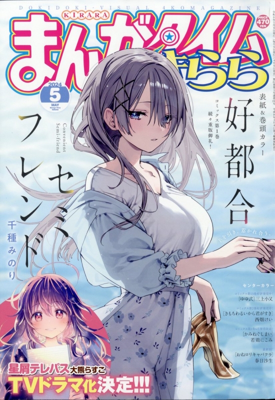 まんがタイムきらら 2024年 5月号 : まんがタイムきらら編集部