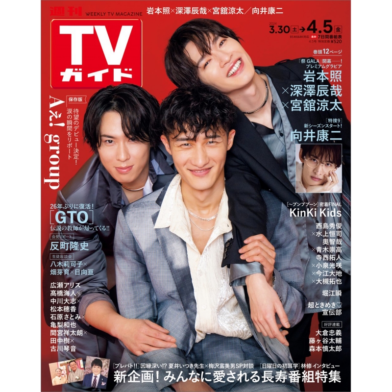 週刊TVガイド 関東版 2024年 4月 5日号【表紙：岩本照×深澤辰哉×宮舘