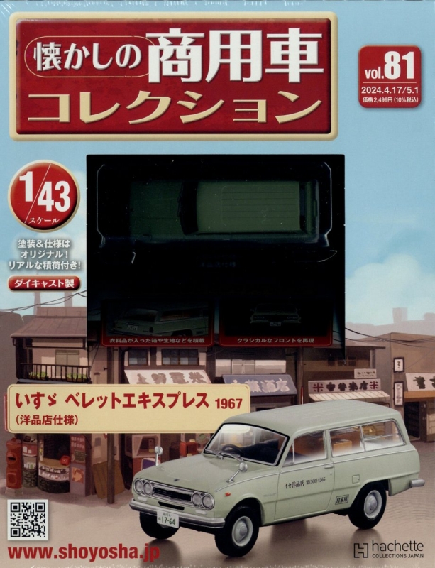 隔週刊 懐かしの商用車コレクション 2024年 5月 1日号 81号 : 隔週刊 懐かしの商用車コレクション | HMV&BOOKS online -  351510524