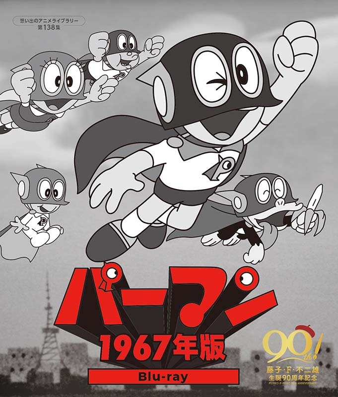 パーマン ＜1967年版＞ Blu-ray【想い出のアニメライブラリー 第138集】 | HMV&BOOKS online - BFTD-490