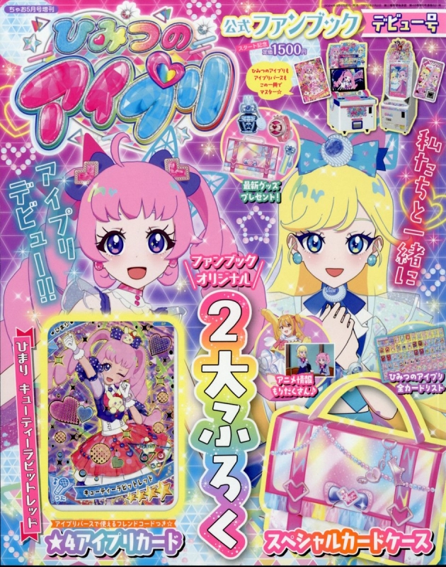 日本人気超絶の ひみつのアイプリファンブック 5月号増刊 2024年 ちゃお ゲームセンター・ゲームカード
