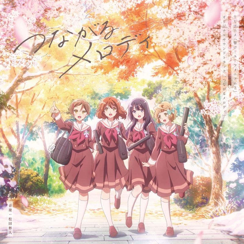 お手頃価格 TVアニメ『響け!ユーフォニアム3』オリジナルサウンドトラック サウンドトラック