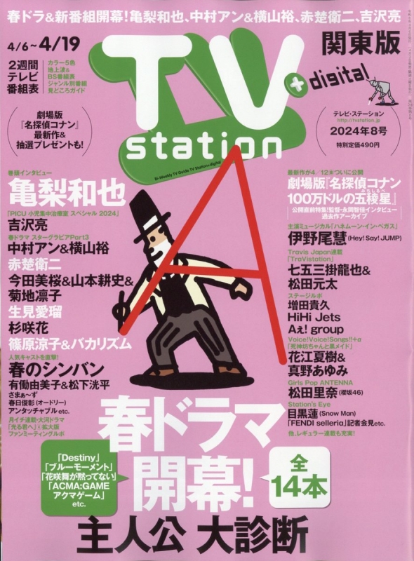 TV station (テレビステーション)関東版 2024年 4月 6日号 : TV 