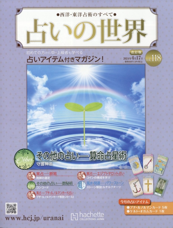 占いの世界 改訂版 2024年 4月 17日号 : 占いの世界 改訂版