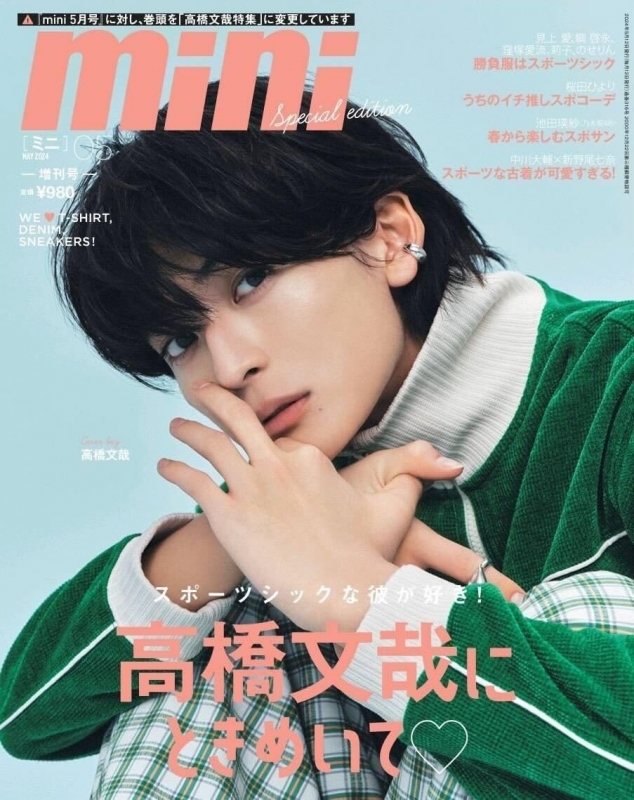 【まあり】高橋文哉さん 写真Ｌサイズ８枚 mini(ミニ) 2024年5月号増刊 表紙：高橋文哉 | 宝島社 |本