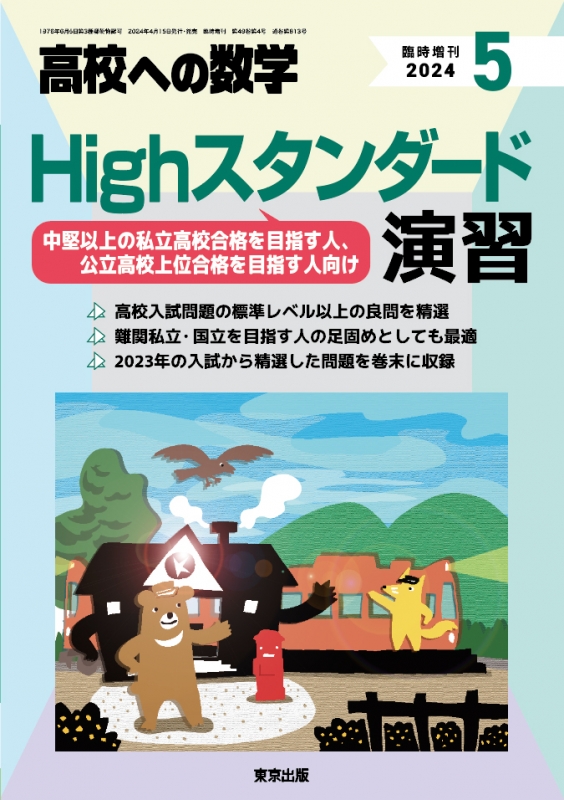 高校への数学 2024年4月号〜2025年3月号 12冊セット まとめ売り 高校への数学 2024年4月号〜2025年3月号 12冊セット まとめ売り