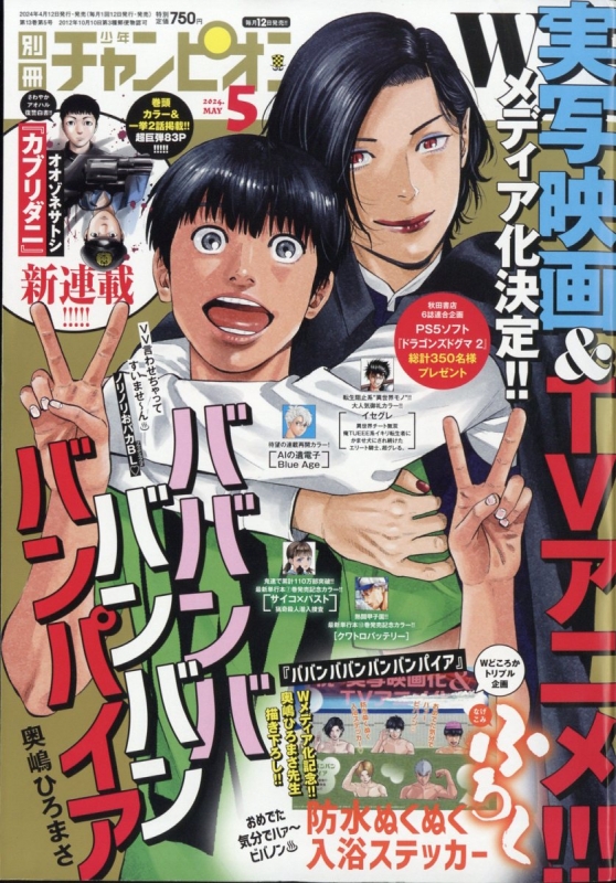 別冊少年チャンピオン 2024年 5月号 : 別冊少年チャンピオン編集