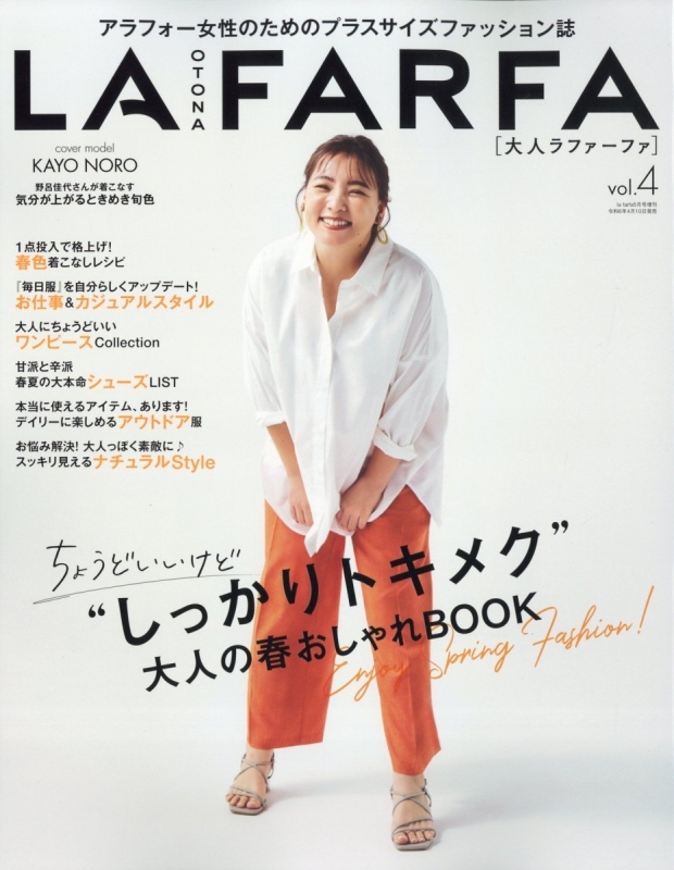 Otona Lafarfa Vol.4 La Farfa (ラファーファ)2024年 5月号 増刊 | HMV&BOOKS online -  091300524