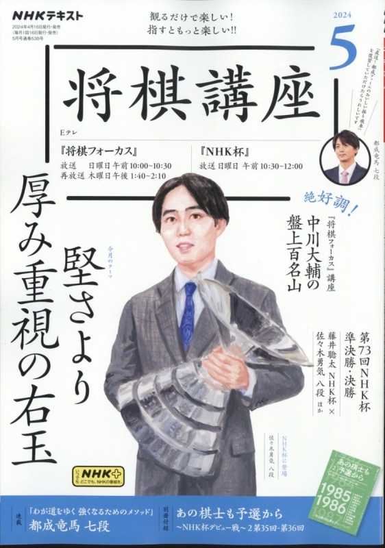 NHK 将棋講座 2024年 5月号 : NHK将棋講座 | HMV&BOOKS online - 091910524