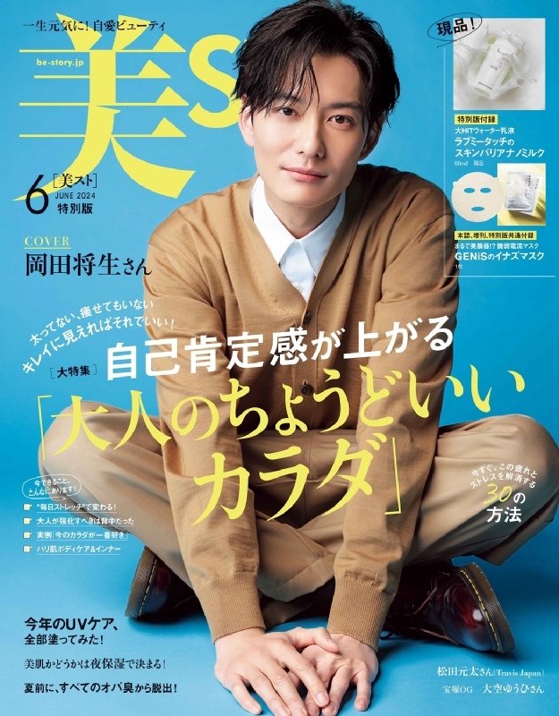 美ST (ビスト)2024年 6月号 特別版【表紙：岡田将生】 : 美ST編集部 | HMV&BOOKS online - 100990624