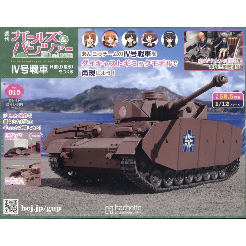 週刊 ガールズ & パンツァー IV号戦車h型(D型改)をつくる 2024年 4月  