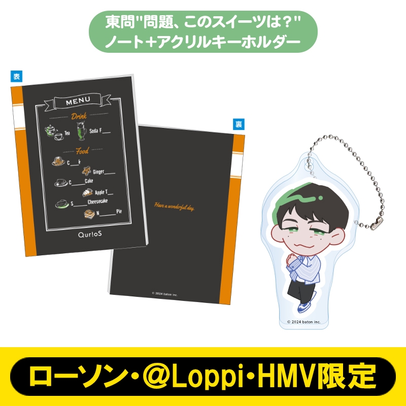 東問“問題、このスイーツは？” ノート+アクリルキーホルダー【ローソン・＠Loppi・HMV限定】 : QuizKnock | HMV&BOOKS  online - AW14829894