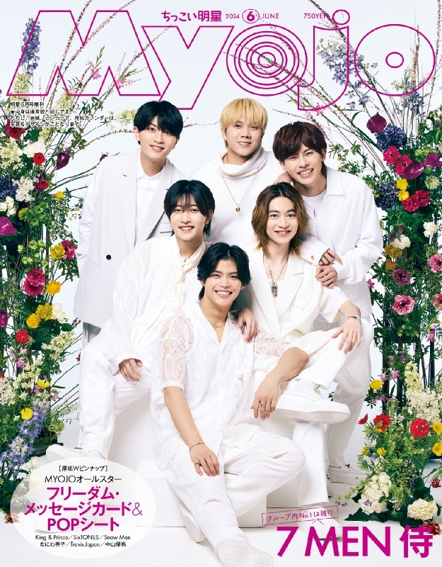 Myojo (ミョウジョウ)2024年 6月号増刊「ちっこいMyojo」【表紙：7 MEN 