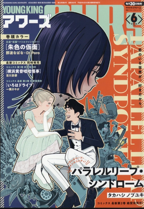 YOUNGKING OURs (ヤングキングアワーズ)2024年 6月号 : ヤング