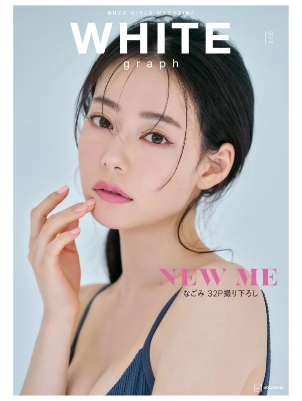 WHITE graph 011【表紙：なごみ（なこなこカップル）】 : 講談社