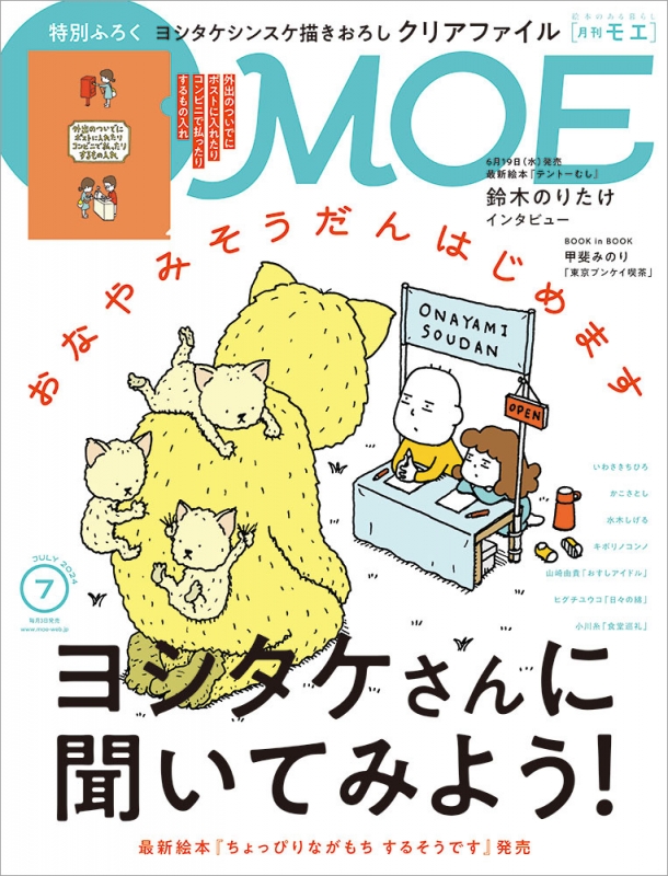 Moe モエ 2024年 7月号【巻頭特集 ヨシタケさんに聞いてみよう！おなやみそうだんはじめます】 Moe編集部 Hmv