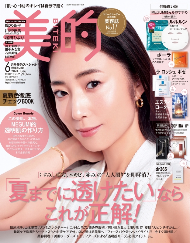 美的 2024年6月号増刊 SPECIAL EDITION [雑誌]