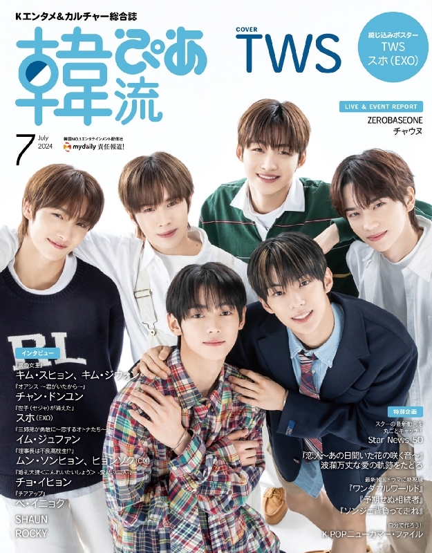 韓流ぴあ 2024年 7月号【表紙：TWS】 : 韓流ぴあ編集部