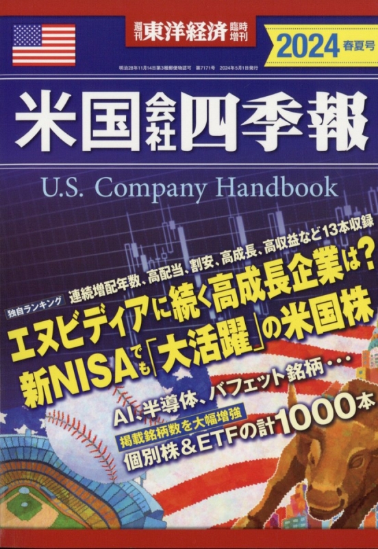 米国会社四季報2024春夏号 週刊東洋経済 2024年 5月 1日号増刊 : 週刊 